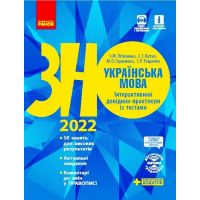 ЗНО 2022 Українська мова Ранок Інтерактивний довідник-практикум із тестами