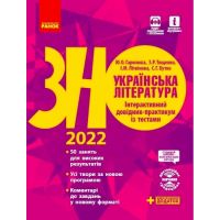 ЗНО 2022 Українська література Ранок Інтерактивний довідник-практикум із тестами
