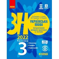 ЗНО 2022 Украинский язык Ранок Интерактивный справочник-практикум с тестами Часть 3