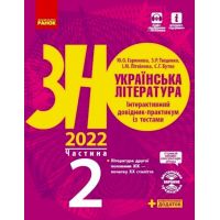ЗНО 2022 Украинская литература Ранок Интерактивный справочник-практикум с тестами Часть 2