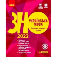 ЗНО 2022 Украинский язык Ранок Чтение и анализ текста