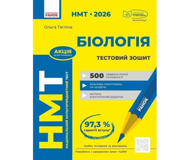 ЗНО/НМТ 2026 Ранок Биология. Тетрадь для тестовых работ (Ольга Таглина) - Издательство Ранок - ISBN 9786170999252