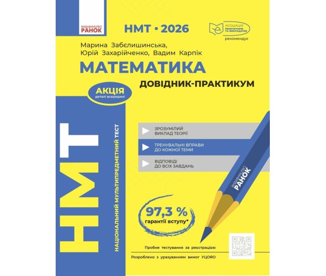 ЗНО/НМТ 2026 Ранок Математика. Справочник-практикум (Забелишинская и др.) - Издательство Ранок - ISBN 9786170999443