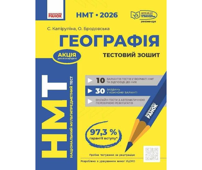 ЗНО/НМТ 2026 Ранок География. Тестовая тетрадь (Капирулина, Бродовская) - Издательство Ранок - ISBN 9786170999825
