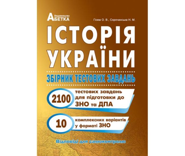 Подготовка к ЗНО История Украины Абетка Сборник тестовых заданий (2100 тестов + 10 комплексные варианты ЗНО) Гисем - Издательство Абетка - ISBN 9786175393239