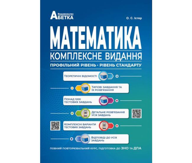 Підготовка до ЗНО та ДПА Комплексне видання Математика. Повний повторювальний курс Абетка (Істер О.С.) - Видавництво Абетка - ISBN 978-617-539-302-4