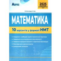 ЗНО НМТ 2025 Тестовые задания Абетка Математика 10 вариантов в формате НМТ Истер