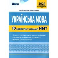 НМТ 2024 Українська мова Абетка 10 варіантів у форматі НМТ Куриліна, Пастух