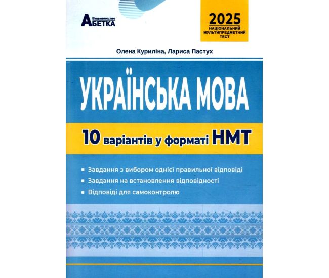 ЗНО НМТ 2025 Тестові завдання Абетка Українська мова 10 варіантів у форматі НМТ Куриліна, Пастух - Видавництво Абетка - ISBN 9786175393734