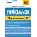 ЗНО НМТ 2025 Тестові завдання Абетка Українська мова 10 варіантів у форматі НМТ Куриліна, Пастух - Видавництво Абетка - ISBN 9786175393734