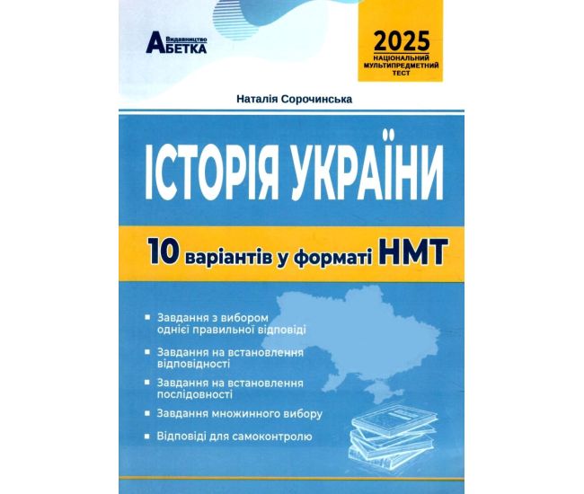 ЗНО НМТ 2025 Тестові завдання Абетка Історія України 10 варіантів у форматі НМТ Сорочинська - Видавництво Абетка - ISBN 9786175393703