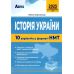 ЗНО НМТ 2025 Тестові завдання Абетка Історія України 10 варіантів у форматі НМТ Сорочинська - Видавництво Абетка - ISBN 9786175393703