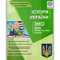 ЗНО 2022 История Украины Весна Сборник тестовых заданий