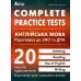 Підготовка до ЗНО та ДПА Абетка Complete Practice Test Англійська мова Тестові завдання Євчук Доценко - Видавництво Абетка - ISBN 978-617-7052-91-2