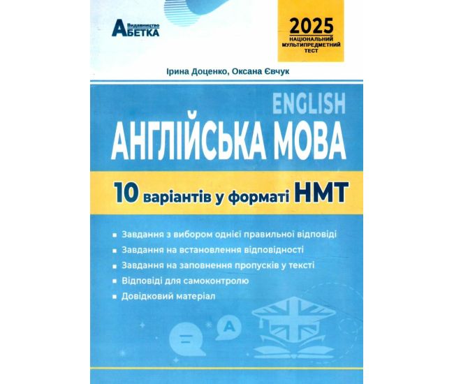 ЗНО НМТ 2025 Тестові завдання Абетка Англійська мова 10 варіантів у форматі НМТ Євчук, Доценко - Видавництво Абетка - ISBN 9786177052998