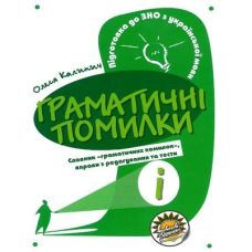 Підготовка до ЗНО Соняшник Українська мова Граматичні помилки Калинич - Видавництво Соняшник Підготовка до ЗНО Соняшник Українська мова Граматичні помилки Калинич - Видавництво Соняшник - ISBN 9786177673551