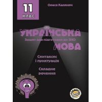 Тетрадь для подготовки к ЗНО Соняшник Украинский язык Синтаксис и пунктуация Сложное предложение 11 класс 