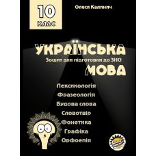 Тетрадь для подготовки к ЗНО Соняшник Украинский язык Лексикология Фразеология Строение слова ... 10 класс - Издательство Соняшник - ISBN 9786177673193