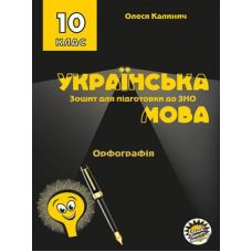 Тетрадь для подготовки к ЗНО Соняшник Украинский язык Орфография 10 класс - Издательство Соняшник - ISBN 9786177673209