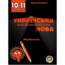 Тетрадь для подготовки к ЗНО Соняшник Украинский язык Морфология 10 класс - Издательство Соняшник - ISBN 9786177673117