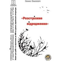 Рабочая тетрадь и подготовка к ЗНО Соняшник Украинская литература 11 класс Расстрелянное возрождения
