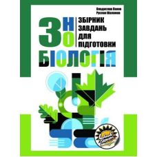 Подготовка к ЗНО Соняшник Биология Сборник заданий Панов Шаламов - Издательство Соняшник - ISBN 9786177673599