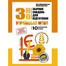Подготовка к ЗНО Соняшник Украинский язык Сборник заданий Михайловская Сергеева - Издательство Соняшник - ISBN 9786177673339