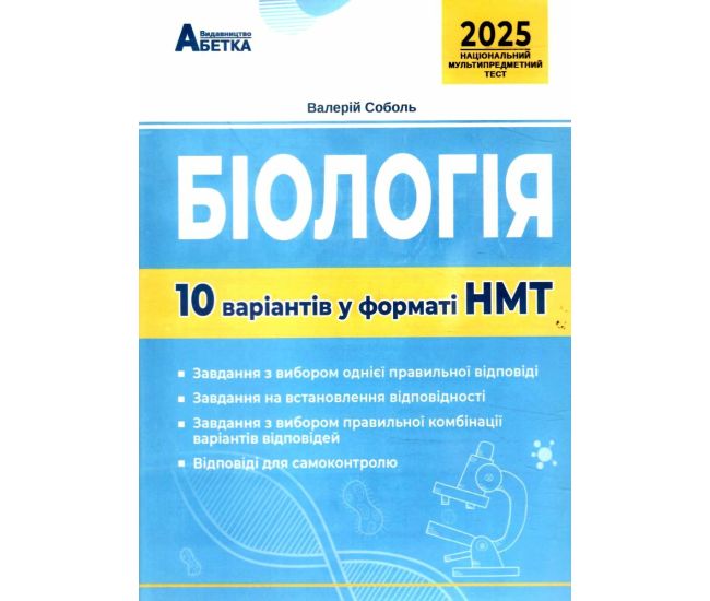 ЗНО НМТ 2025 Тестові завдання Абетка Біологія 10 варіантів у форматі НМТ Соболь - Видавництво Абетка - ISBN 9786177922017