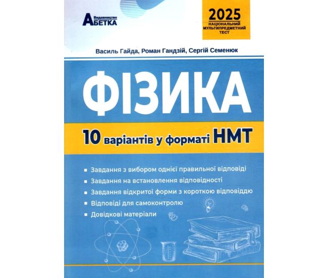 ЗНО НМТ 2025 Тестові завдання Абетка Фізика 10 варіантів у форматі НМТ Гайда, Гандзій, Семенюк - Видавництво Абетка - ISBN 9789666824281