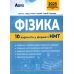 ЗНО НМТ 2025 Тестові завдання Абетка Фізика 10 варіантів у форматі НМТ Гайда, Гандзій, Семенюк - Видавництво Абетка - ISBN 9789666824281