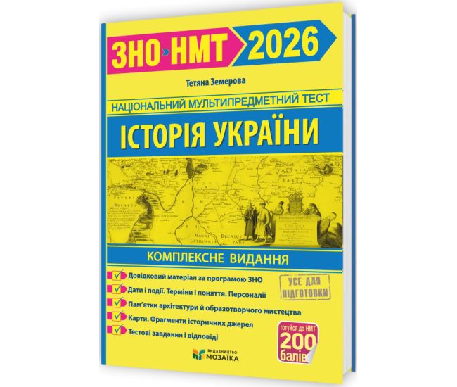 ЗНО/НМТ 2026 Комплексное издание Пiдручники i посiбники История Украины Земерова Т - Издательство Пiдручники i посiбники - ISBN 9789660737709