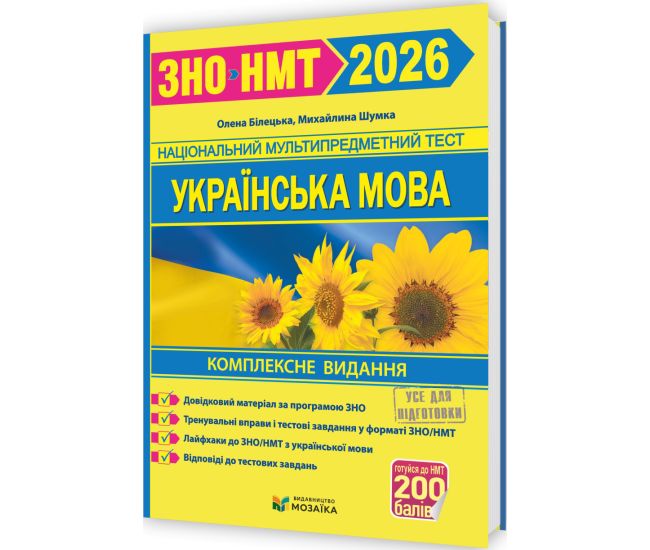 ЗНО/НМТ 2026 Комплексне видання Пiдручники i посiбники Українська мова (Білецька, Шумка) - Видавництво Пiдручники i посiбники - ISBN 9789660742246