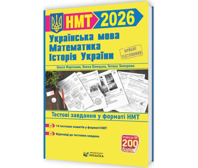 ЗНО/НМТ 2026 Тренажер для подготовки к НМТ Пiдручники i посiбники Математика, Украинский язык, История Украины (Мартынюк, Билецкая, Земерова, Шумка) - Издательство Пiдручники i посiбники - ISBN 9789660742406