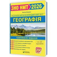 ЗНО/НМТ 2026 Комплексная подготовка Пiдручники i посiбники Географія Федоруц