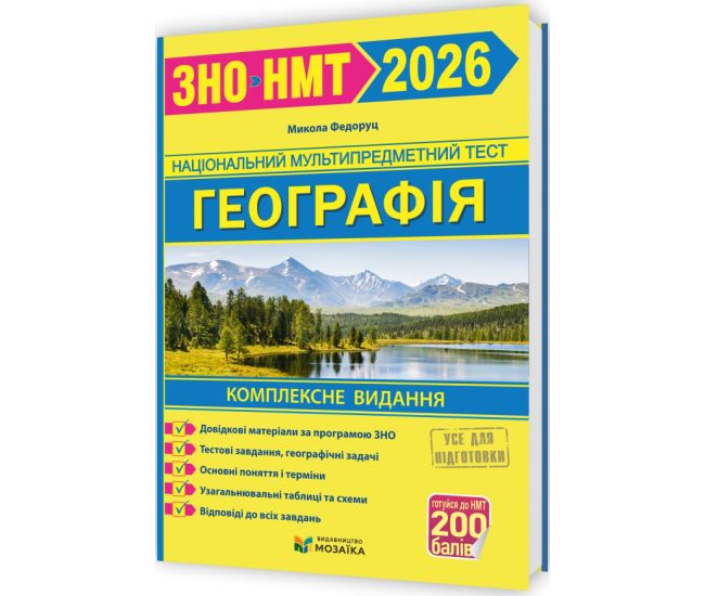 ЗНО/НМТ 2026 Комплексная подготовка Пiдручники i посiбники Географія Федоруц - Издательство Пiдручники i посiбники - ISBN 9786178678364