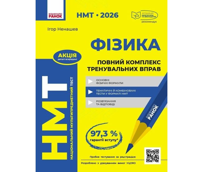 ЗНО/НМТ 2026 Ранок Физика. Полный комплекс тренировочных упражнений (Ненашев) - Издательство Ранок - ISBN 9786170999283