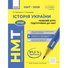 ЗНО/НМТ 2026 Ранок История Украины. Полный курс подготовки (Святокум, Конищева) - Издательство Ранок - ISBN 9786170999757