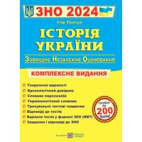 Комплексна підготовка до ЗНО і ДПА 2024 Пiдручники i посiбники Історія України
