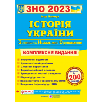 Комплексна підготовка до ЗНО 2023 Пiдручники i посiбники Історія України
