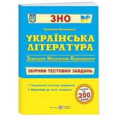 Подготовка к ЗНО Пiдручники i посiбники Украинская литература  Сборник тестовых заданий - Издательство Пiдручники i посiбники - ISBN 9789660726116