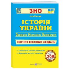 Подготовка к ЗНО Пiдручники i посiбники История Украины Сборник тестовых заданий - Издательство Пiдручники i посiбники - ISBN 9789660726123