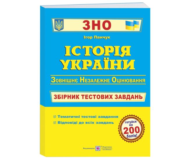 Підготовка до ЗНО Пiдручники i посiбники Історія України Збірник тестових завдань - Видавництво Пiдручники i посiбники - ISBN 9789660726123