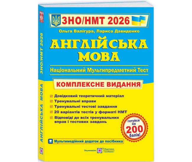 ЗНО/НМТ 2025 Комплексное издание Пiдручники i посiбники Английский язык Валигура - Издательство Пiдручники i посiбники - ISBN 9789660730175