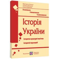 Подготовка к ЗНО Пiдручники i посiбники История Украины. Исторически-культурные достопримечательности. Исторические персоналии - Издательство Пiдручники i посiбники - ISBN 9789660735279