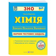 Подготовка к ЗНО Пiдручники i посiбники Химия Сборник тестовых заданий - Издательство Пiдручники i посiбники - ISBN 9789660739994