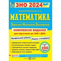 Комплексна підготовка до ЗНО 2024 Пiдручники i посiбники Математика
