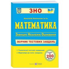Подготовка к ЗНО Пiдручники i посiбники Математика Сборник тестовых заданий - Издательство Пiдручники i посiбники - ISBN 9789660736740