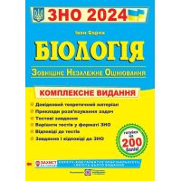 Комплексна підготовка до ЗНО 2024 Пiдручники i посiбники Біологія