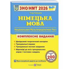 ЗНО/НМТ 2026 Комплексное издание Пiдручники i посiбники Немецкий язык Грицюк И. - Издательство Пiдручники i посiбники - ISBN 9789660737013