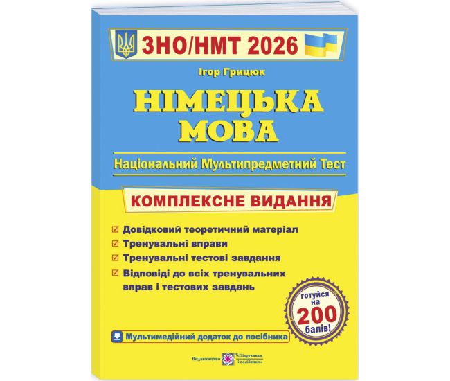 ЗНО/НМТ 2026 Комплексное издание Пiдручники i посiбники Немецкий язык Грицюк И. - Издательство Пiдручники i посiбники - ISBN 9789660737013